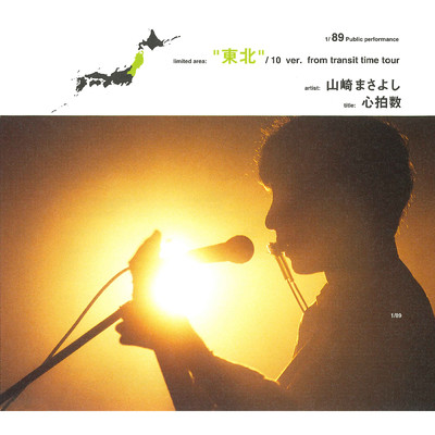 心拍数 (2001. 9. 2 青森市文化会館)/山崎まさよし