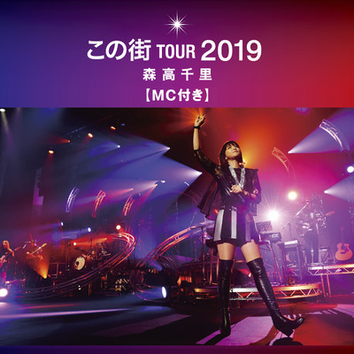 夜の煙突 (Live at 「この街」TOUR 2019, 熊本城ホール, 2019.12.8)/森高千里
