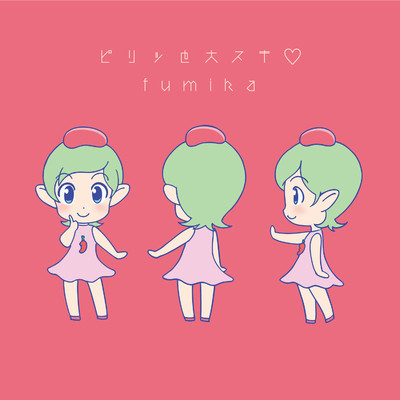 シングル/ピリッと大スキ(ハート)/fumika