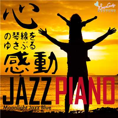 アルバム/心の琴線をゆさぶる感動JAZZピアノ/Moonlight Jazz Blue