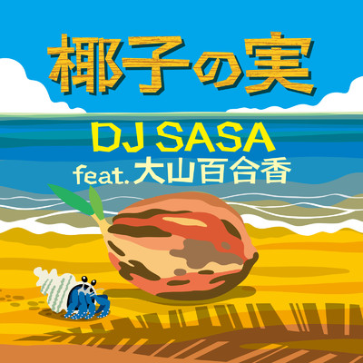 シングル/椰子の実 (feat. 大山 百合香) [Cover]/DJ SASA