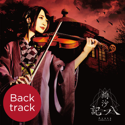 婦人記者瑠璃子ノ秘密 (Back track)/Ayasa