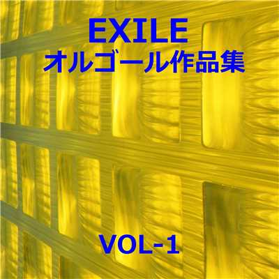 アルバム/EXILE 作品集VOL-1/オルゴールサウンド J-POP