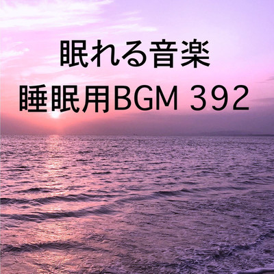 シングル/眠れる音楽 睡眠用BGM 392/オアソール