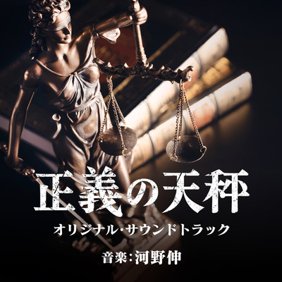 NHK 土曜ドラマ『正義の天秤』オリジナル・サウンドトラック/河野 伸