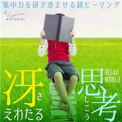 心通う春/RELAX WORLD