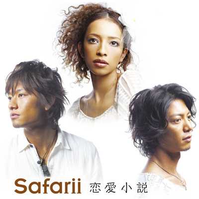 アルバム/恋愛小説/Safarii