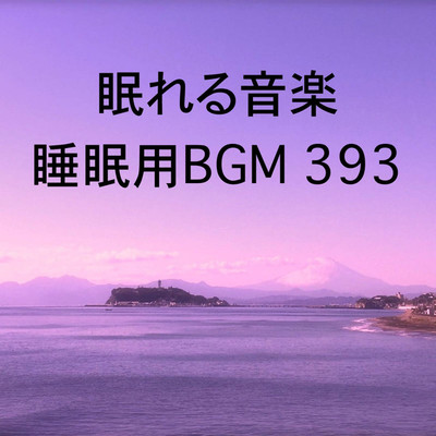 シングル/眠れる音楽 睡眠用BGM 393/オアソール