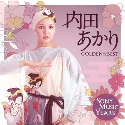 アルバム/GOLDEN☆BEST 内田あかり Sony Music Years/内田 あかり