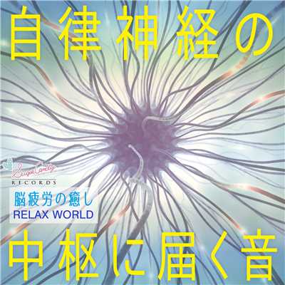 アルバム/自律神経の中枢に届く音〜脳疲労の癒し/RELAX WORLD