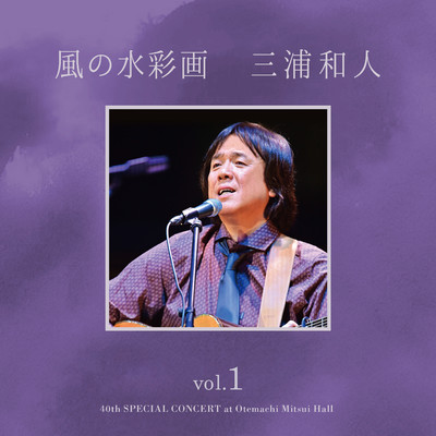 アルバム/風の水彩画 vol.1(Live)/三浦和人
