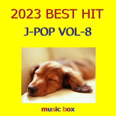 アルバム/2023年 J-POP BEST HITオルゴール作品集 VOL-8/オルゴールサウンド J-POP
