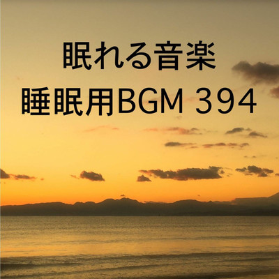 シングル/眠れる音楽 睡眠用BGM 394/オアソール