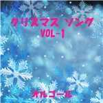 アルバム/クリスマス ソング 〜Happy X'mas〜 VOL-1/オルゴールサウンド J-POP
