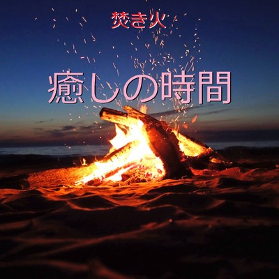 シングル/癒しの時間 〜焚き火〜 (優しく燃える木の響き)現地収録/リラックスサウンドプロジェクト