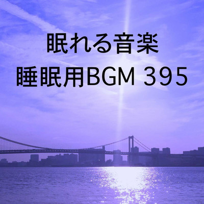 シングル/眠れる音楽 睡眠用BGM 395/オアソール