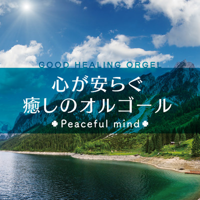 心が安らぐ癒しのオルゴール -Peaceful mind-/Various Artists