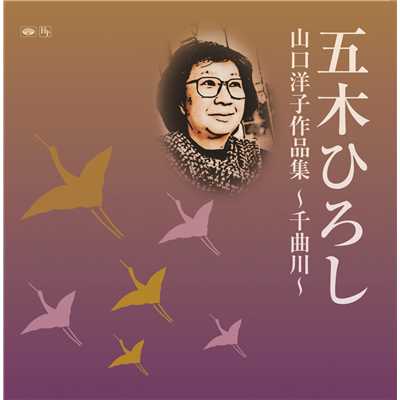 アルバム/山口洋子作品集〜千曲川〜/五木ひろし