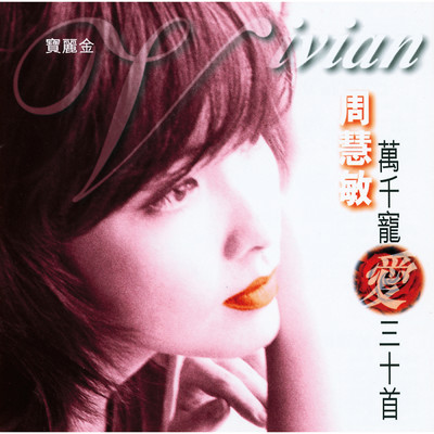 アルバム/Wan Qian Chong Ai 30 Shou/ヴィヴィアン・チョウ