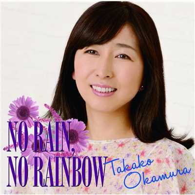 NO RAIN, NO RAINBOW/岡村 孝子