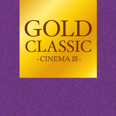 GOLD CLASSIC〜CINEMAIII〜/Various Artists