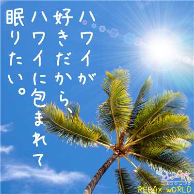 ハワイの休日 〜眠りへ〜/RELAX WORLD