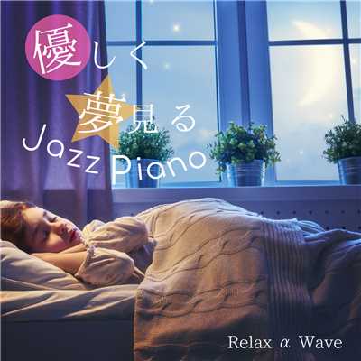 優しく夢見るJazz Piano/Relax α Wave