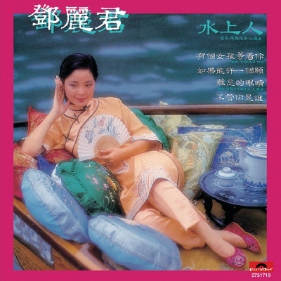 You Ge Nu Hai Deng Zhu Ni (Dian Ying 「 Ma Liu Guo Hai 」 Cha Qu)/テレサ・テン