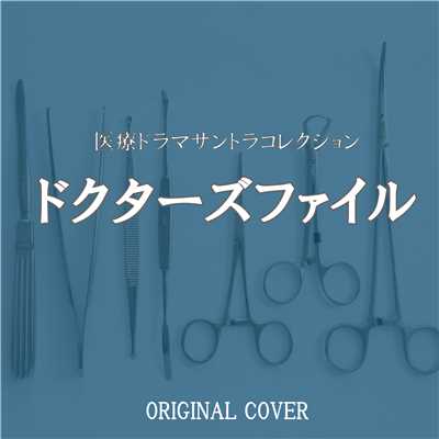 白い巨塔「財前のテーマ-果てしなき野望」 ORIGINAL COVER/NIYARI計画