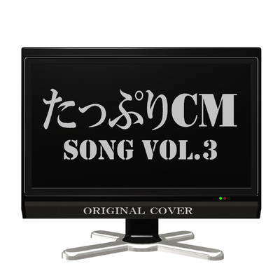 アルバム/たっぷりCM SONG Vol.3/NIYARI計画