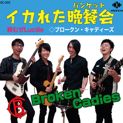 アルバム/イカれた晩餐会/BrokenCadies