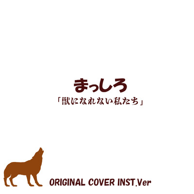 まっしろ  獣になれない私たち ORIGINAL COVER INST.Ver/NIYARI計画