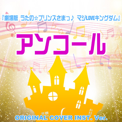 アンコール『劇場版 うたの☆プリンスさまっ♪ マジLOVEキングダム』 ORIGINAL COVER INST.Ver/NIYARI計画