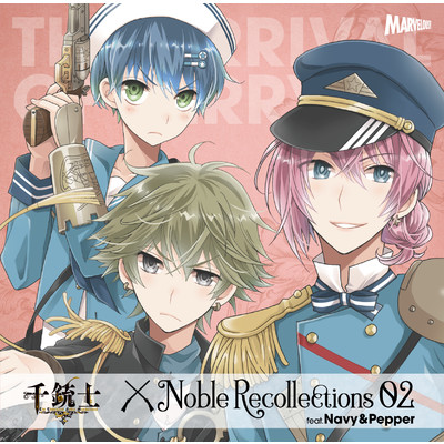 絶対高貴ソング 千銃士 Noble Recollections 02 ネイビー&ペッパー/Various Artists