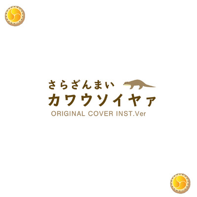 シングル/さらざんまい カワウソイヤァ ORIGINAL COVER INST.Ver/NIYARI計画