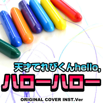 シングル/天才てれびくん ハローハロー ORIGINAL COVER INST Ver./NIYARI計画