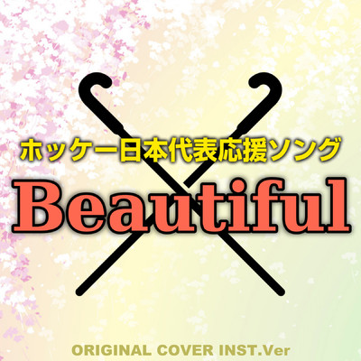 シングル/ホッケー日本代表応援ソング Beautiful ORIGINAL COVER INST Ver./NIYARI計画