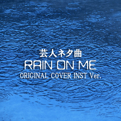 シングル/RAIN ON ME 芸人ネタ曲 ORIGINAL COVER INST Ver./NIYARI計画