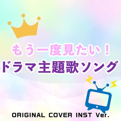 アルバム/もう一度見たい！ドラマ主題歌曲集 ORIGINAL COVER INST Ver./NIYARI計画