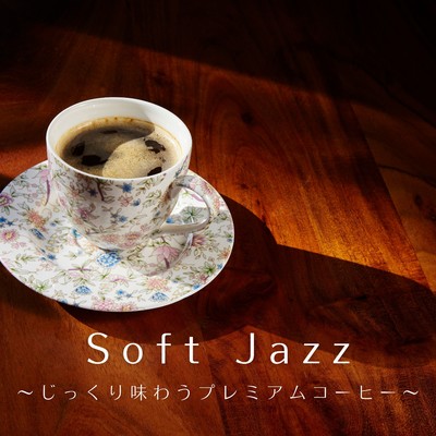 アルバム/Soft Jazz 〜じっくり味わうプレミアムコーヒー〜/Love Bossa