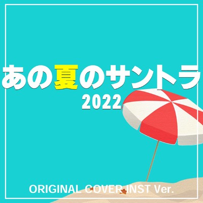 アルバム/あの夏のサントラ 2022 ORIGINAL COVER INST Ver./NIYARI計画
