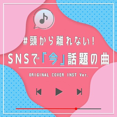 #頭から離れない！ SNSで「今」話題の曲 ORIGINAL COVER INST Ver./NIYARI計画