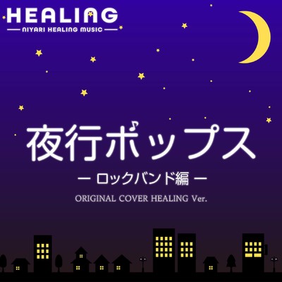 【ヒーリング】夜行ポップス ー ロックバンド編 ー ORIGINAL COVER HEALING Ver./NIYARI計画