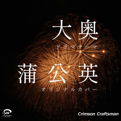 シングル/蒲公英 ／ ドラマ 「大奥」 テーマ オリジナルカバー/Crimson Craftsman