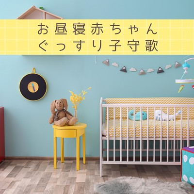 アルバム/お昼寝赤ちゃんぐっすり子守歌/Relaxing BGM Project