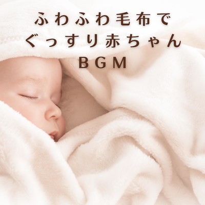 アルバム/ふわふわ毛布でぐっすり赤ちゃんBGM/Relaxing BGM Project