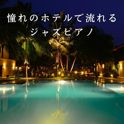 アルバム/憧れのホテルで流れるジャズピアノ/Eximo Blue