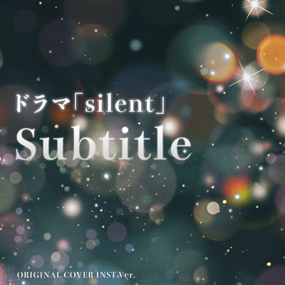 シングル/Subtitle 「silent」ORIGINAL COVER INST Ver./NIYARI計画