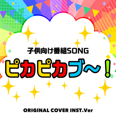 シングル/ピカピカブ〜！  子供向け番組SONG ORIGINAL COVER INST Ver./NIYARI計画