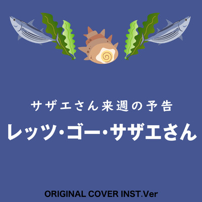 シングル/サザエさん 来週の予告 レッツ・ゴー・サザエさん ORIGINAL COVER INST Ver./NIYARI計画